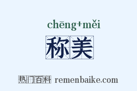 称美是什么意思的图片